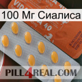 100 Мг Сиалиса 43